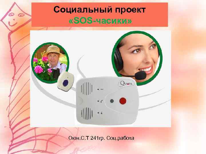 Социальный проект «SOS-часики» Оюн. С. Т 241 гр. Соц. работа 