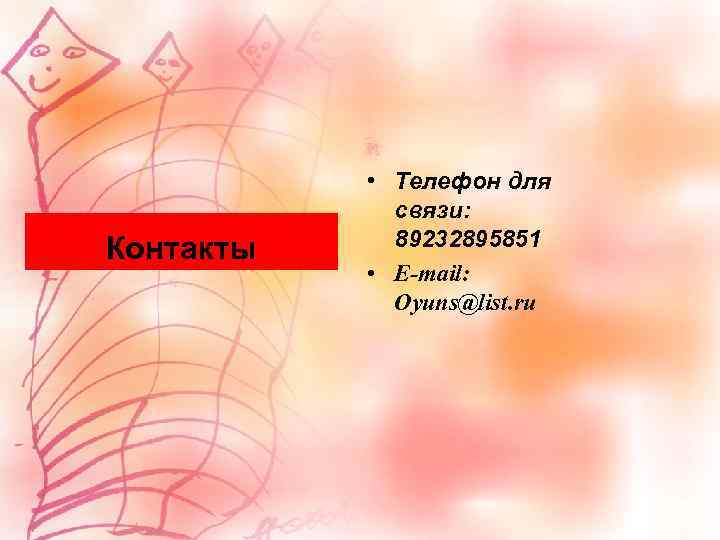 Контакты • Телефон для связи: 89232895851 • E-mail: Oyuns@list. ru 