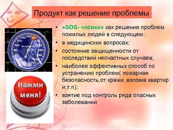 Продукт как решение проблемы • «SOS- часики» как решение проблем пожилых людей в следующем