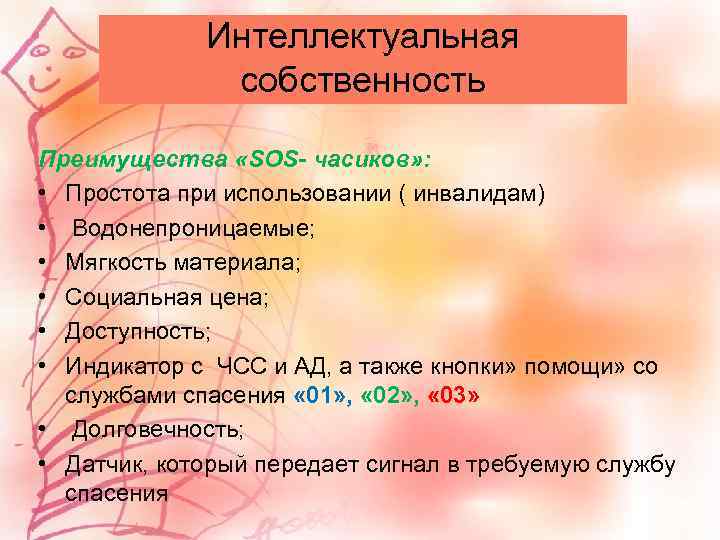 Интеллектуальная собственность Преимущества «SOS- часиков» : • Простота при использовании ( инвалидам) • Водонепроницаемые;