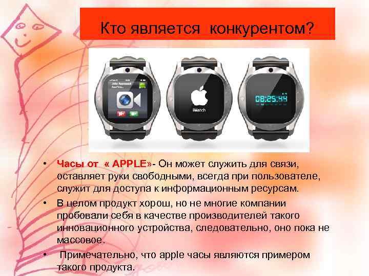 Кто является конкурентом? • Часы от « APPLE» - Он может служить для связи,