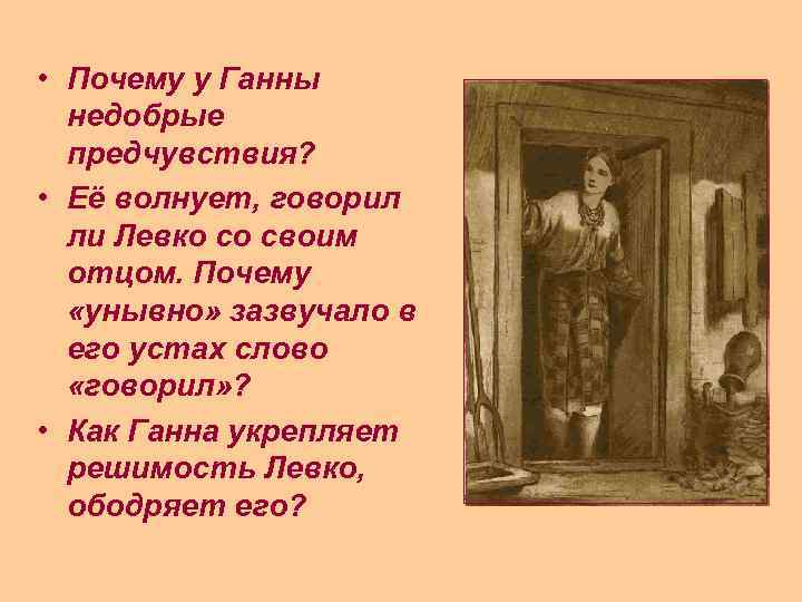  • Почему у Ганны недобрые предчувствия? • Её волнует, говорил ли Левко со