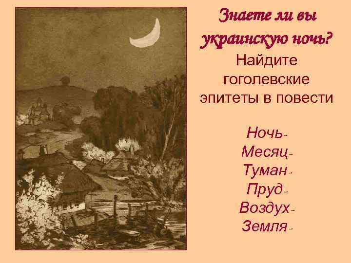 Знаете ли вы украинскую ночь? Найдите гоголевские эпитеты в повести Ночь. Месяц. Туман. Пруд.