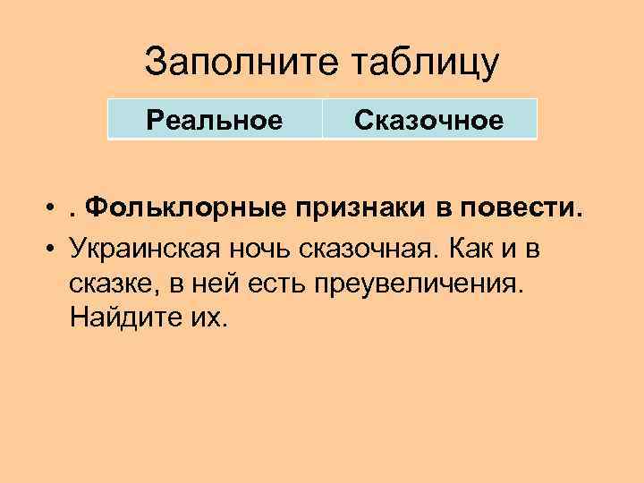 Признаки повести. Таблицу «реальное и фантастическое в сказку м.е.Салтыкова-Щедрина». Заполните таблицу«фантастическое и реальное в сказке. Таблица со сказками литература 5 класс. Заполнить таблицу по маленькому принцу . Сказочное и реальное.