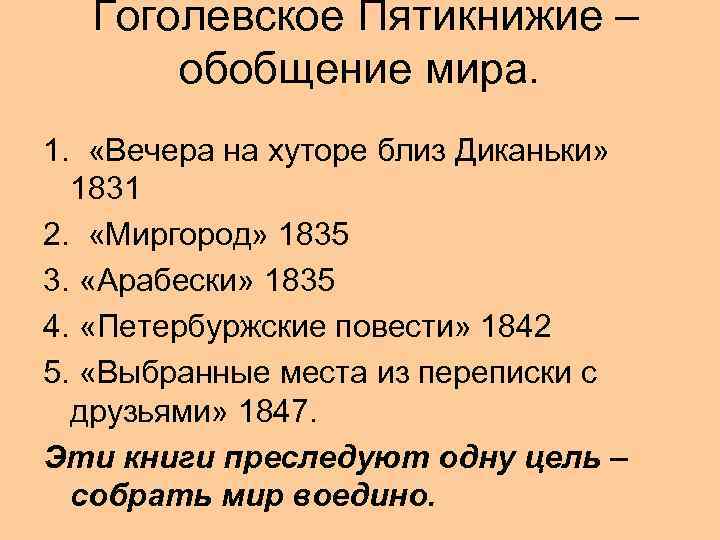 Гоголевское Пятикнижие – обобщение мира. 1. «Вечера на хуторе близ Диканьки» 1831 2. «Миргород»