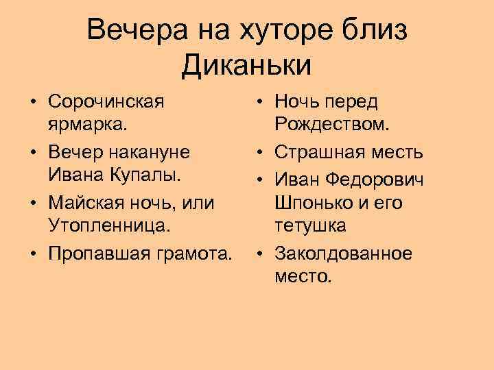 Вечера на хуторе близ Диканьки • Сорочинская ярмарка. • Вечер накануне Ивана Купалы. •