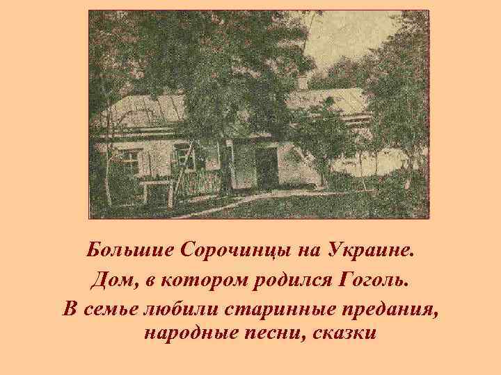 Большие Сорочинцы на Украине. Дом, в котором родился Гоголь. В семье любили старинные предания,