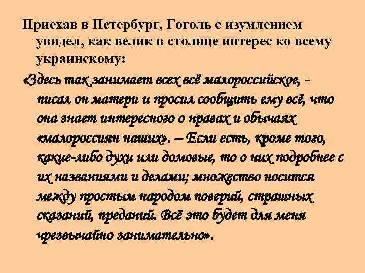 Приехав в Петербург, Гоголь с изумлением увидел, как велик в столице интерес ко всему