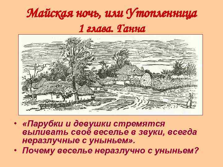 Майская ночь, или Утопленница 1 глава. Ганна • «Парубки и девушки стремятся выливать своё