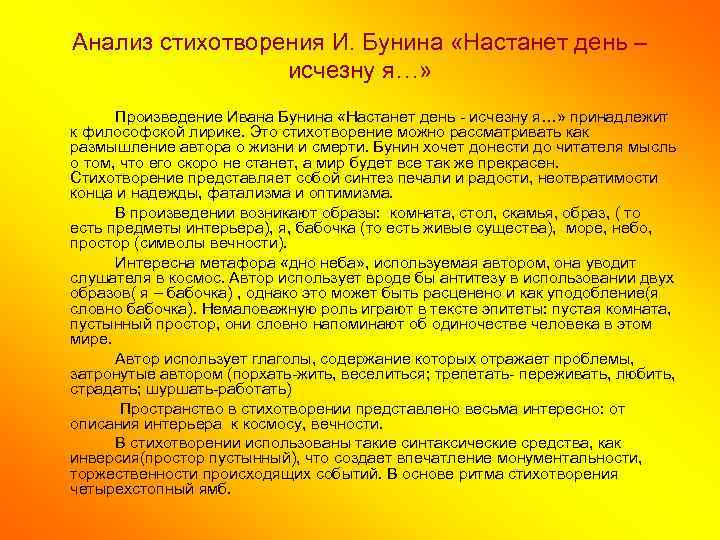 Анализ стихотворения И. Бунина «Настанет день – исчезну я…» Произведение Ивана Бунина «Настанет день