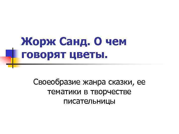 Жорж Санд. О чем говорят цветы. Своеобразие жанра сказки, ее тематики в творчестве писательницы