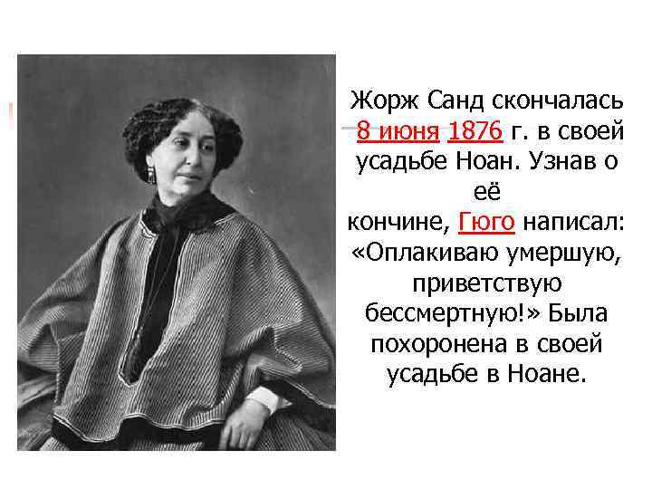 n Жорж Санд скончалась 8 июня 1876 г. в своей усадьбе Ноан. Узнав о