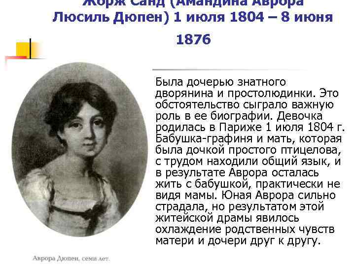 Жорж Санд (Амандина Аврора Люсиль Дюпен) 1 июля 1804 – 8 июня 1876 n