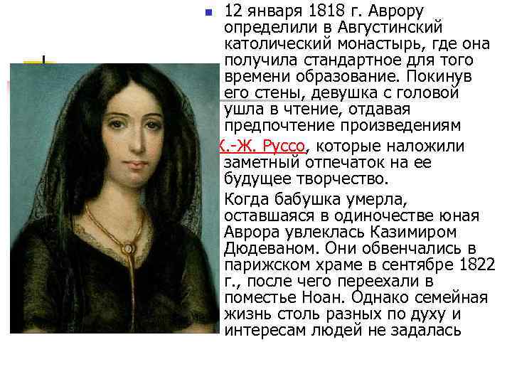 12 января 1818 г. Аврору определили в Августинский католический монастырь, где она получила стандартное