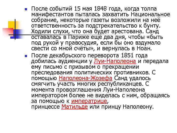 n n После событий 15 мая 1848 года, когда толпа манифестантов пыталась захватить Национальное