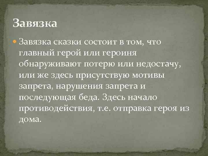 Завязка сказки состоит в том, что главный герой или героиня обнаруживают потерю или недостачу,