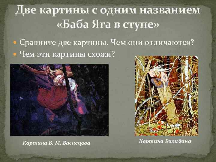 Две картины с одним названием «Баба Яга в ступе» Сравните две картины. Чем они