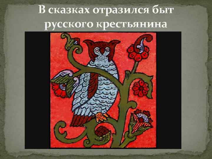 В сказках отразился быт русского крестьянина 