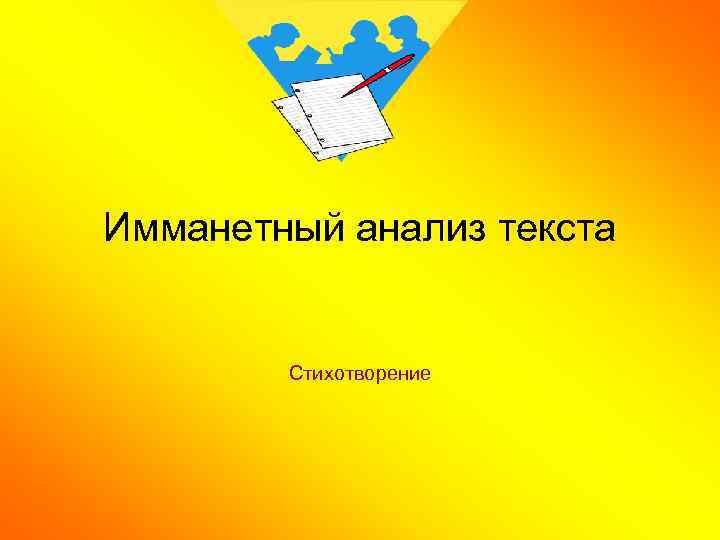 Имманетный анализ текста Стихотворение 