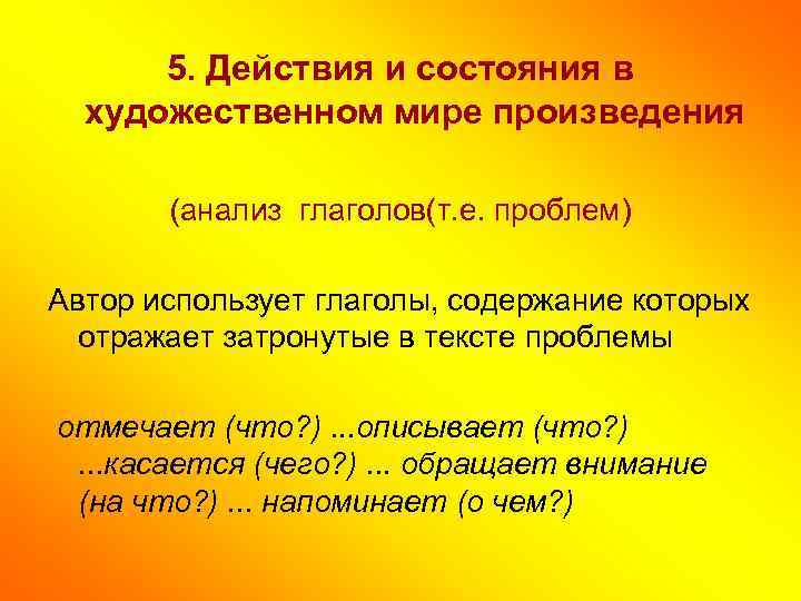 5. Действия и состояния в художественном мире произведения (анализ глаголов(т. е. проблем) Автор использует