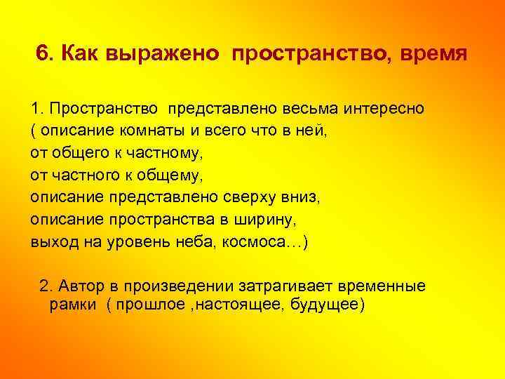 6. Как выражено пространство, время 1. Пространство представлено весьма интересно ( описание комнаты и