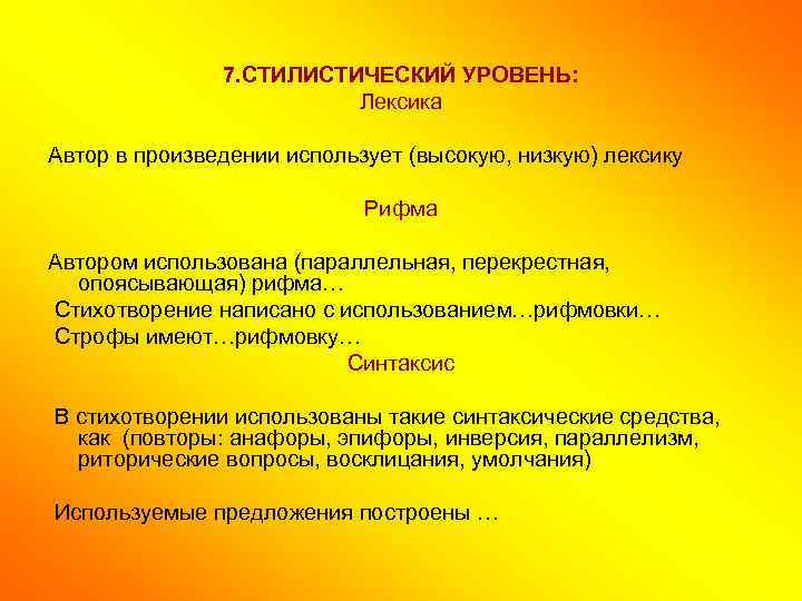 7. СТИЛИСТИЧЕСКИЙ УРОВЕНЬ: Лексика Автор в произведении использует (высокую, низкую) лексику Рифма Автором использована