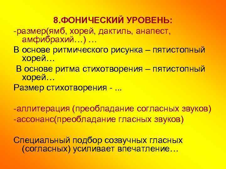 8. ФОНИЧЕСКИЙ УРОВЕНЬ: -размер(ямб, хорей, дактиль, анапест, амфибрахий…) … В основе ритмического рисунка –