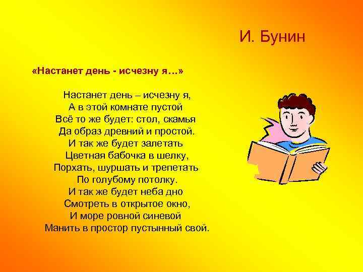 И. Бунин «Настанет день - исчезну я…» Настанет день – исчезну я, А в