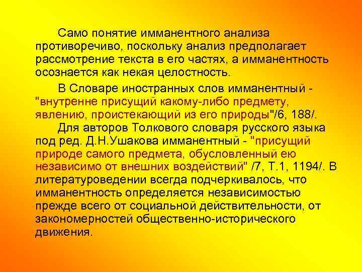 Само понятие имманентного анализа противоречиво, поскольку анализ предполагает рассмотрение текста в его частях, а