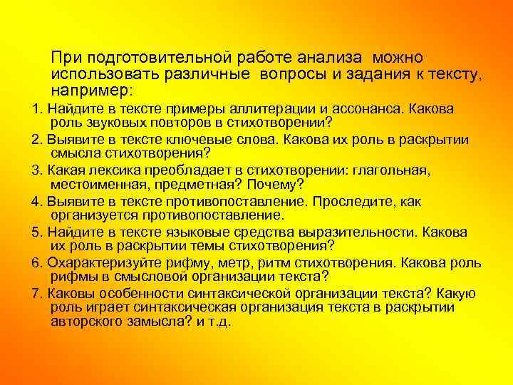 При подготовительной работе анализа можно использовать различные вопросы и задания к тексту, например: 1.