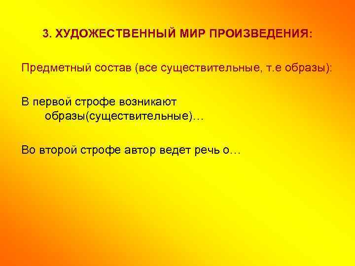 3. ХУДОЖЕСТВЕННЫЙ МИР ПРОИЗВЕДЕНИЯ: Предметный состав (все существительные, т. е образы): В первой строфе