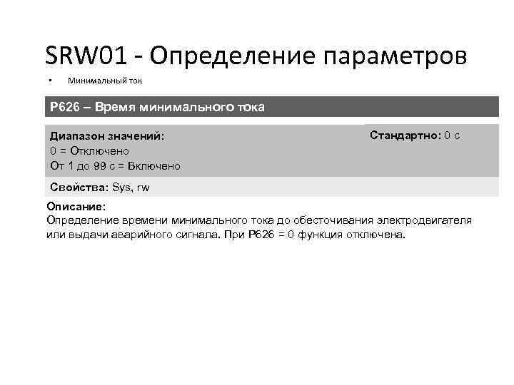 SRW 01 - Определение параметров • Минимальный ток P 626 – Время минимального тока