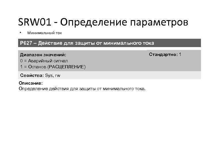 SRW 01 - Определение параметров • Минимальный ток P 627 – Действие для защиты