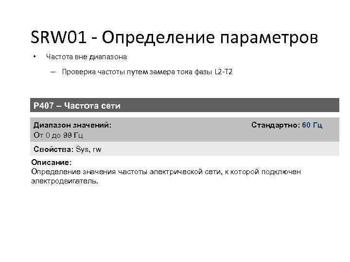 SRW 01 - Определение параметров • Частота вне диапазона – Проверка частоты путем замера