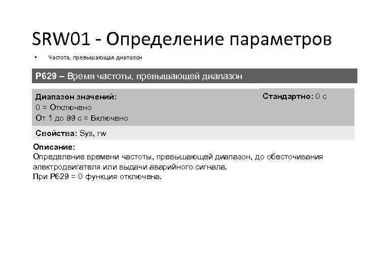 SRW 01 - Определение параметров • Частота, превышающая диапазон P 629 – Время частоты,