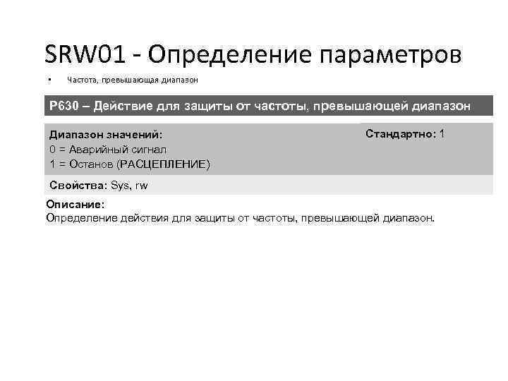 SRW 01 - Определение параметров • Частота, превышающая диапазон P 630 – Действие для