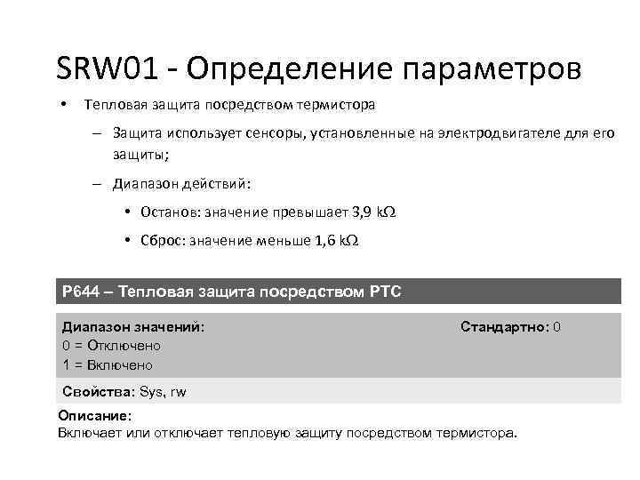 SRW 01 - Определение параметров • Тепловая защита посредством термистора – Защита использует сенсоры,