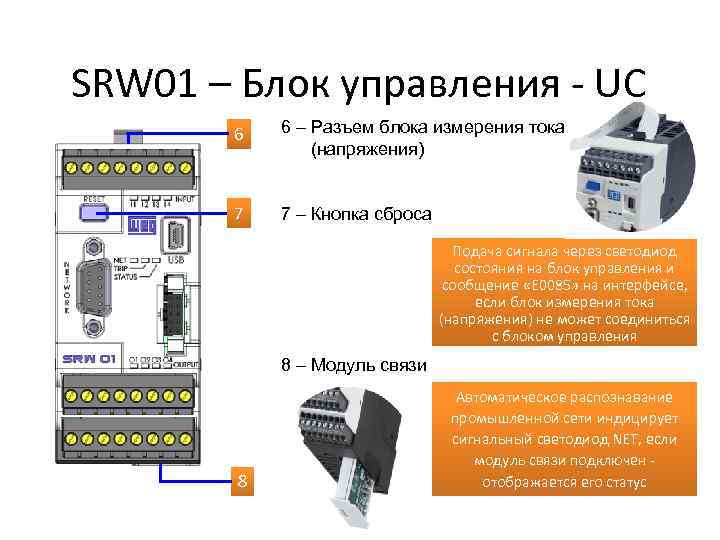 SRW 01 – Блок управления - UC 6 7 6 – Разъем блока измерения