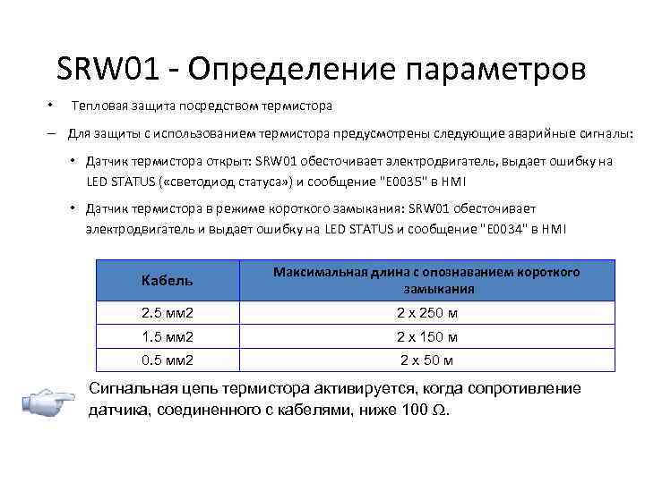 SRW 01 - Определение параметров • Тепловая защита посредством термистора – Для защиты с