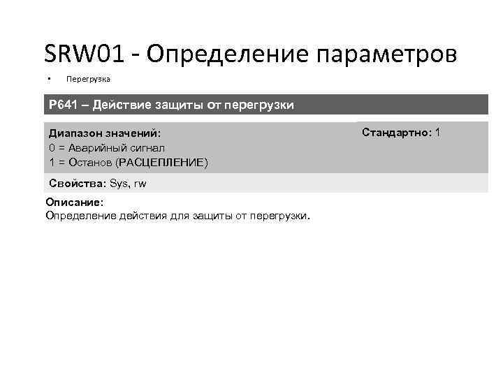 SRW 01 - Определение параметров • Перегрузка P 641 – Действие защиты от перегрузки