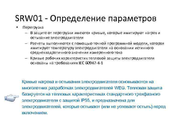 SRW 01 - Определение параметров • Перегрузка – В защите от перегрузки имеются кривые,