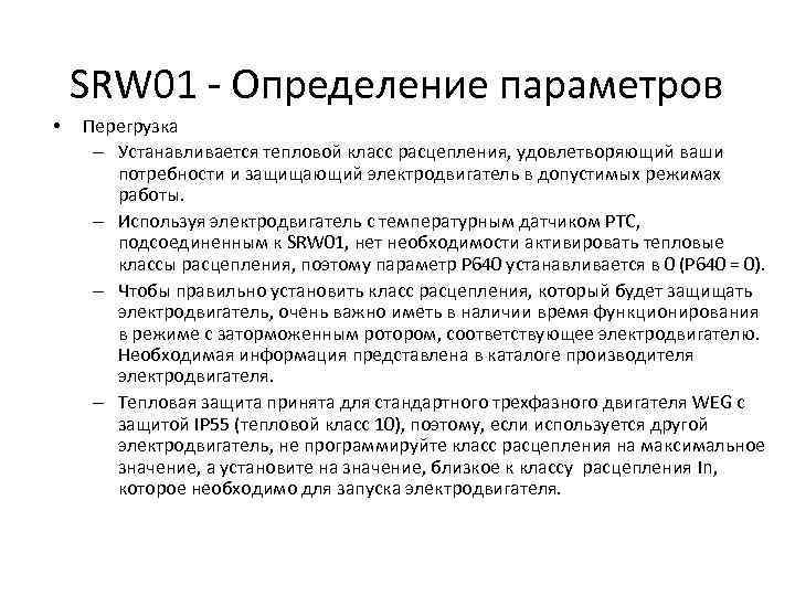 SRW 01 - Определение параметров • Перегрузка – Устанавливается тепловой класс расцепления, удовлетворяющий ваши