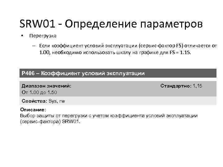 SRW 01 - Определение параметров • Перегрузка – Если коэффициент условий эксплуатации (сервис-фактор FS)