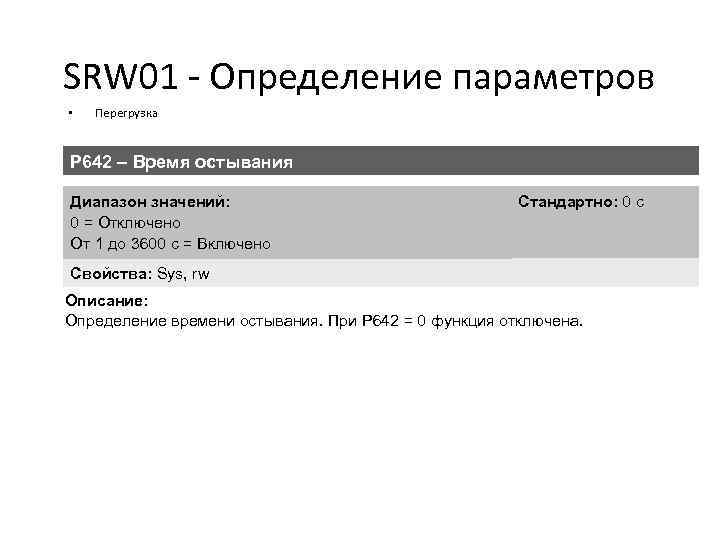 SRW 01 - Определение параметров • Перегрузка P 642 – Время остывания Диапазон значений: