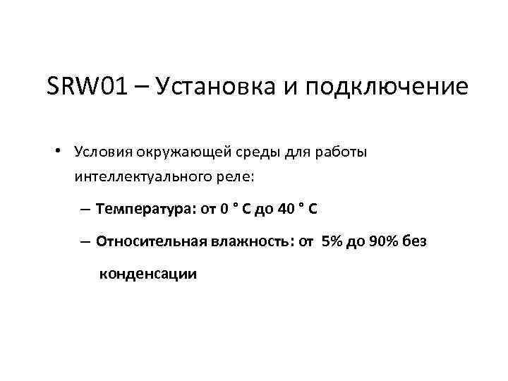 SRW 01 – Установка и подключение • Условия окружающей среды для работы интеллектуального реле: