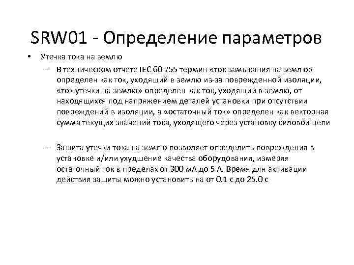 SRW 01 - Определение параметров • Утечка тока на землю – В техническом отчете