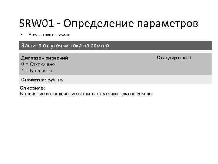 SRW 01 - Определение параметров • Утечка тока на землю Защита от утечки тока