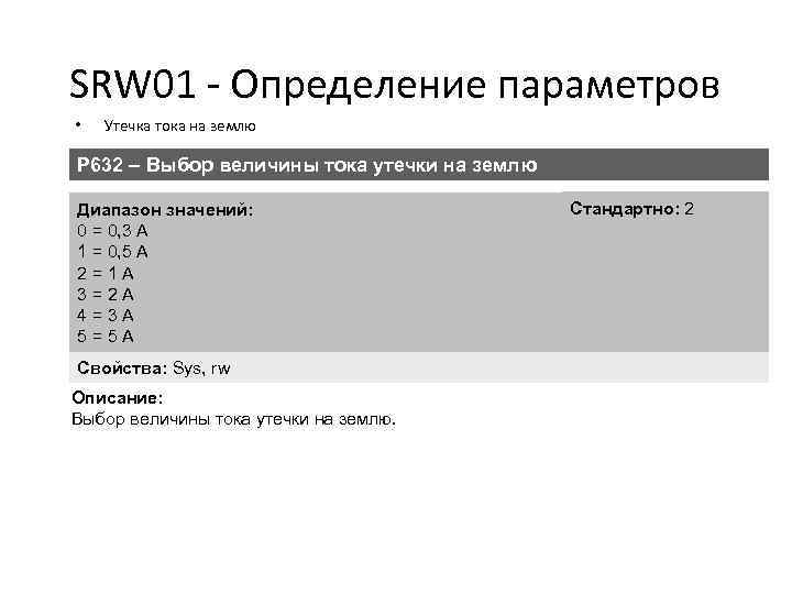 SRW 01 - Определение параметров • Утечка тока на землю P 632 – Выбор