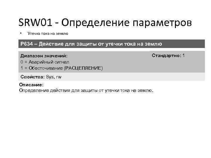 SRW 01 - Определение параметров • Утечка тока на землю P 634 – Действие