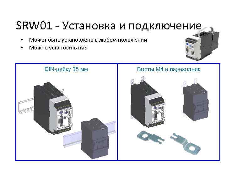 SRW 01 - Установка и подключение • • Может быть установлено в любом положении